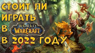 СТОИТ ЛИ ИГРАТЬ В WORLD OF WARCRAFT BURNING CRUSADE CLASSIC В 2022 ГОДУ