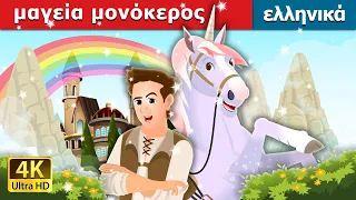 O Μαγικός μονόκερος | The Magic Unicorn Story | ελληνικα παραμυθια @GreekFairyTales