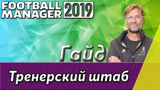 Гайд FOOTBALL MANAGER ► Тренерский штаб