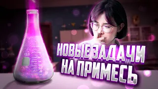 Новые 28 задачи на примесь ЕГЭ по химии 2023 | Екатерина Строганова