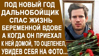 Под Новый Год, дальнобойщик спас жизнь беременной вдове. А когда он приехал к ней домой и увидел...