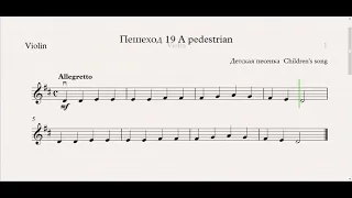 Пешеход 19 A pedestrian(Скрипка)/(Violin) Скрипка 1 класс / Violin 1 grade