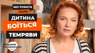 Дитина боїться темряви. Що робити?