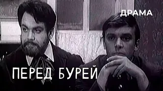 Перед бурей (1968 год) драма