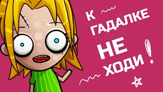 Почему люди ВЕРЯТ в ГОРОСКОПЫ? Как тебя обманывает гадалка? Эффект Барнума (Форера) | Анимация