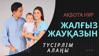 Жалғыз жауқазын телехикаясын  қалай түсірді? (backstage) Басты рөлде: АҚБОТА НҰР