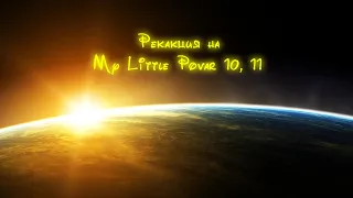 34 Реакция на My Little Povar 10, 11