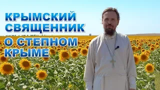 Крымский священник о Степном Крыме