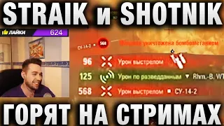 STRAIK и SHOTNIK ГОРЯТ НА СТРИМАХ - ЗАБАВНЫЕ МОМЕНТЫ СО СТРИМОВ