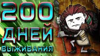 200 Дней Выживания В Don't Starve Together