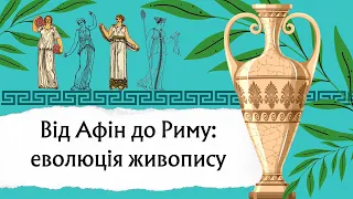 Живопис Античності: Давня Греція, Давній Рим.