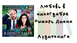 Любовь в никогдабре - Рымарь Диана, Белозубова Ольга. Аудиокнига. Современные любовные романы.