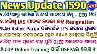 ଓଡିଶାରୁ ଉଠିଲା ଆଦର୍ଶ ଆଚରଣ ବିଧି -CEO📃AG Ashok Parija ପରିବର୍ତ୍ତନ JTS ଉପରେ ପ୍ରଭାବ🤔୧୫୦୧ ଅଧ୍ୟାପକ ନିଯୁକ୍ତି