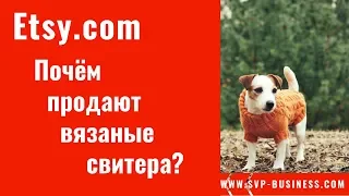 Продажи ручной работы на Etsy. Сколько стоят вязаные свитера?