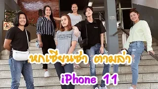 หกเซียนซ่าตามล่า iphone 11 | EP34 วิลาพาทัวร์