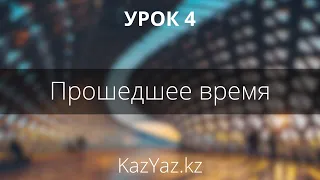 Урок 4 - ПРОШЕДШЕЕ ВРЕМЯ - самоучитель казахского языка