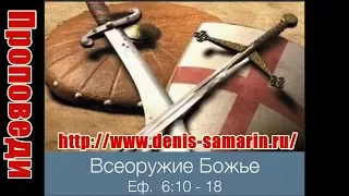 Всеоружие Божие. Денис Самарин