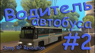 Samp - Водитель автобуса #2 (Samp RP Revolution).