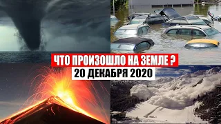 Катаклизмы за день 20 декабря 2020 | месть природы,изменение климата,событие дня, в мире,боль земли