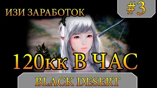 Black Desert - Фарм гигантов НОВИЧКУ 120кк В ЧАС . GamezBD #3