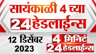 4 मिनिट 24 हेडलाईन्स | 4 Minutes 24 Headlines | 4 PM | 12 December 2023 | Marathi News Today