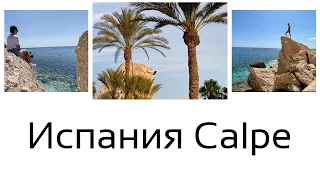 Прогулка по Кальпе (Calpe) - Испания