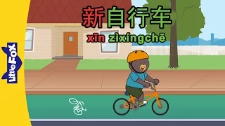 A New Bike (新自行车) | Early Learning 2 | Chinese | By Little Fox