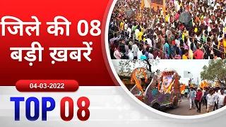 TOP 08 जिले की 08 बड़ी ख़बरें ! 04/03/2022 PADMESH 24X7 BALAGHAT NEWS