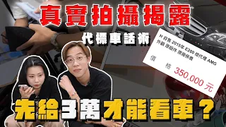 【中古車大揭秘】真實揭露低價廣告代標車 看不到車還要先繳3萬！ 假自售 真⋯