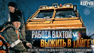 ВАХТА НА ГРАНИ ВЫЖИВАНИЯ. Чиним танки. Не знаем, когда вернёмся домой. 4 серия.