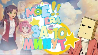 MOE ERA ЗА 10 МИНУТ