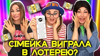 СІМЕЙКА ВИГРАЛА В ЛОТЕРЕЮ?💵