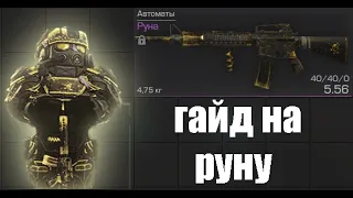 STALCRAFT| гайд на  руну