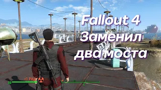 Fallout 4 Заменил два моста