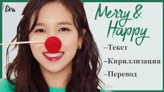 TWICE – Merry&Happy (Текст+ Кириллизация + Перевод) | lira
