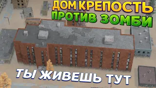 ТВОЙ ДОМ ЭТО ЗОМБИ КРЕПОСТЬ ( Infection Free Zone )