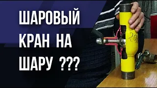 Шаровый кран для воды и газа ✅ Какой купить ✅ Выбор и отличия.