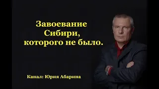 Завоевание Сибири, которого не было.