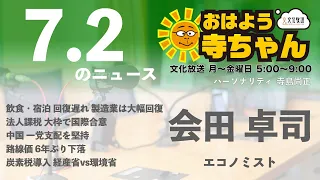 会田卓司 (エコノミスト)【公式】おはよう寺ちゃん　7月2日(金)