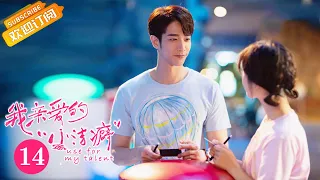 【ENG SUB】《Use for My Talent 我亲爱的“小洁癖”》EP14 Starring: Shen Yue | Jasper Liu  [MGTV Drama]