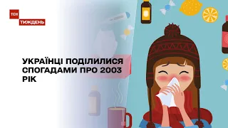 Новости недели: украинцы поделились воспоминаниями о 2003 году