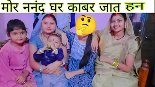 मोर ननंद के घर काबर जात हन (छ. ग.) मे शादी के बाद के नियम