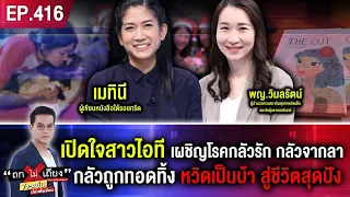 เปิดใจสาวไอที เผชิญโรคกลัวรัก กลัวจากลา กลัวถูกทอดทิ้ง หวิดเป็นบ้า สู่ชีวิตสุดปัง  ! #ถกไม่เถียง