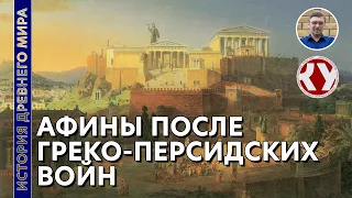 История Древнего мира. #35. Афины после греко-персидских войн