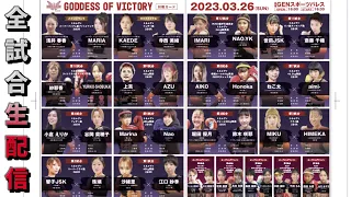 ミネルヴァ「GODDESS OF VICTORY」３/26（日）生配信