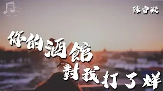 陳雪凝 - 你的酒館對我打了烊『超高无损音質』【動態歌詞Lyrics】