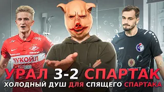 Урал 3-2 Спартак / Ледяной душ перед Зенитом / Гений Гончаренко / Пустота в опорной зоне