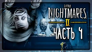 Я К ЭТОМУ ДОКТОРУ БОЛЬШЕ НИ НОГОЙ! ▶️ Little Nightmares 2 #4