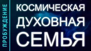 ПРОБУЖДЕНИЕ # 5. КОСМИЧЕСКАЯ ДУХОВНАЯ СЕМЬЯ (Андрей и Шанти Ханса)