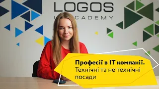 Професії в ІТ компанії  Технічні та не технічні посади в ІТ сфері | Logos IT Academy